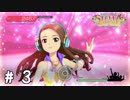 Pのアピール指示がひどい【新米Pのステラステージプレイ日誌実況＃03】