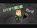 【Minecraft】いろどり探検隊【よがらい】Part2