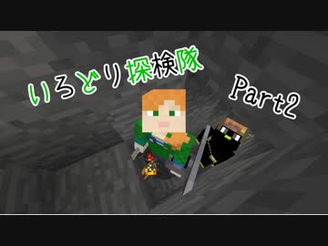 【Minecraft】いろどり探検隊【よがらい】Part2