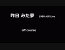 昨日 みた夢　live音源