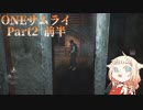 【CeVIO実況】ONEサムライ Part2 前半