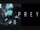【Prey】初見実況プレイ＃6
