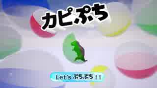【第10回UE4ぷちコン】カピぷち