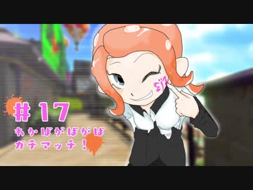 【Splatoon2】わかばがばがばガチマッチ！ #17【X／ゆっくり実況】