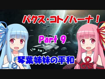 【Stellaris】パクス・コトノハーナ！ 琴葉姉妹の平和 Part9【VOICEROID実況】