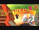 重課金装備を手に入れてイキってる妹見返すわ。デュープリズム実況(ミント編)＃２８