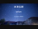 【さきたす】が米津 玄師の『orion』を歌ってみた！～秋のonionを香らせて～