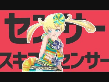 センサースキスキセンサー