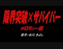 限界突破×サバイバー