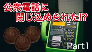 30円で公衆電話から脱出するゲーム【Part1】