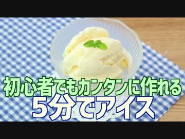初心者でもカンタンに５分で作れる アイスクリーム