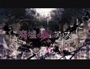 【現役女子高生が】廃墟の国のアリス【歌ってみた】【初投稿】