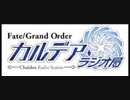 Fate/Grand Order カルデア・ラジオ局(地上波版)20180916#089  　