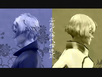 【MMD刀剣乱舞】妄想感傷代償連盟【源氏兄弟】