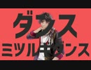 ダンスミツルギダンス