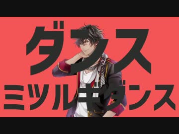 ダンスミツルギダンス