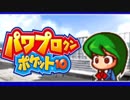 最凶ギャルゲーでオールＡ＋αの選手を育成せよ！【パワポケ10実況】#3