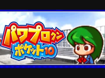 最凶ギャルゲーでオールＡ＋αの選手を育成せよ！【パワポケ10実況】#3