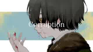 Corruption 歌ってみた 【みのる】