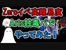 【FGO】Zeroイベ高難易度をArts蝕毒パでやってみた！【ゆっくり実況♯77】