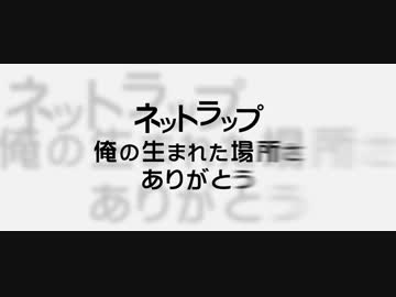 【ニコラップ】俺の居場所 ver ☆イニ☆