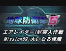 【地球防衛軍5】エアレイダーINF突入作戦 Part67【字幕】