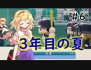 【パワプロ2018】アリス監督の勝ち取れ栄冠　#6 【ゆっくり実況】