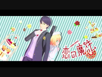 【にじさんじMMD】恋の魔法【剣持刀也・鈴谷アキ】