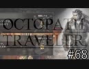 OCTOPATH TRAVELER　この瞬間にも誰かの物語は紡がれる　６８