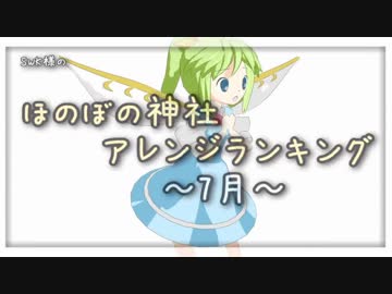月間ほのぼの神社アレンジランキング.SWK 18年7月