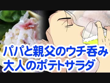 パパと親父のウチ呑み2巻・アボカドのチーズ焼きetc【嫌がる娘に無理やり弁当を持たせてみた】