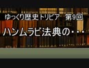 ゆっくり歴史トリビア　第9回　ハンムラビ法典の・・・