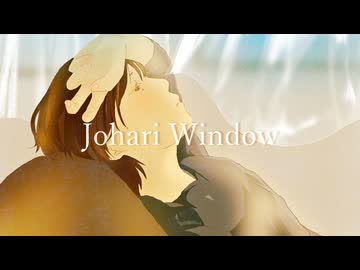 Johari window / 闇音レンリ