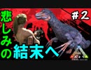 【PS4版 ARK実況】「テリジノテイム！そして悲しみの結末へ」＃2【ラグナロク】