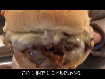 アメリカの食卓 710 10ドルのWAGYUバーガーを食す！