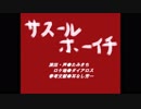 【MoE】ダイアロス昔じゃない話　『サスールホーイチ』