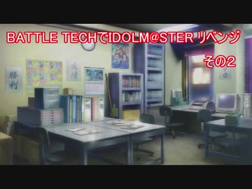 BATTLETECHでIDOLM@STER リベンジその２