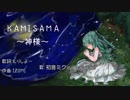 【初音ミク】KAMISAMA ~神様~（オリジナル）