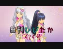 日刊ひびたか第1424号 「キミはメロディ」