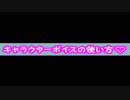 【大満足間違いなし！】キャラクターボイスの使い方【FGO】