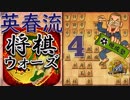 英春流で楽しむ将棋ウォーズ４回目