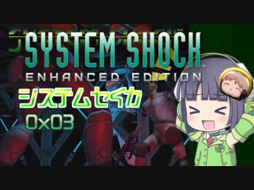 【SystemShock】システムセイカ0x03【VOICEROID実況】
