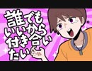 【手描き】誰.で.も.い.い.か.ら.付.き.合.い.た.い【wrwrd】