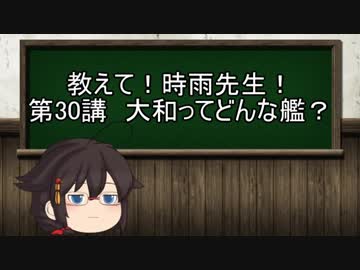 【ゆっくり解説】教えて！時雨先生　第30講　大和ってどんな艦？