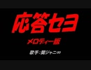 応答セヨ