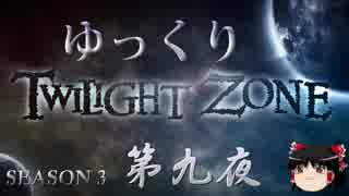 【ホラー&ミステリー】ゆっくりTwilight Zone S3-第九夜【ゆっくり朗読】