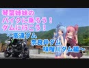 【VOICEROID車載】バイクに乗ろう！ダムに行こう！Part6-3【MT-25】