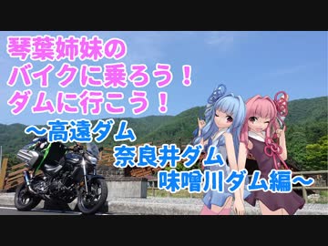 【VOICEROID車載】バイクに乗ろう！ダムに行こう！Part6-3【MT-25】