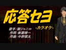 【ニコカラ】応答セヨ【off vocal】