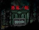 【悪意ノ館】心霊スポットに出かけて行方不明になるお話【part4】